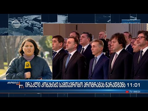 ირაკლი კობახიძე სამთავრობო პროგრამას წარადგენს